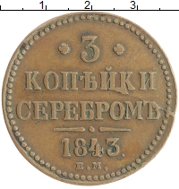 монета - 1825 – 1855 николай i 3 копейки - подробная информация фото 1