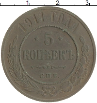 монета - 1894 – 1917 николай ii 5 копеек - подробная информация фото 1