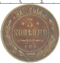 монета - 1894 – 1917 николай ii 3 копейки - подробная информация фото 1