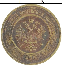 монета - 1894 – 1917 николай ii 3 копейки - подробная информация фото 1