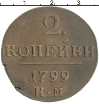 монета - 1796 – 1801 павел i 2 копейки - подробная информация фото 1