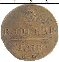 монета - 1796 – 1801 павел i 2 копейки - подробная информация фото 1