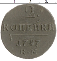 монета - 1796 – 1801 павел i 2 копейки - подробная информация фото 1