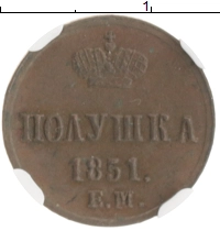 монета - 1825 – 1855 николай i 1 полушка - подробная информация фото 1