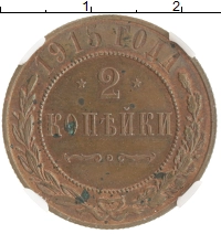 монета - 1894 – 1917 николай ii 2 копейки - подробная информация фото 1