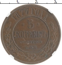 монета - 1855 – 1881 александр ii 5 копеек - подробная информация фото 1