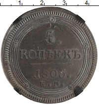 монета - 1801 – 1825 александр i 5 копеек - подробная информация фото 1