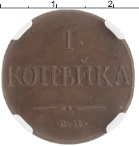 монета - 1825 – 1855 николай i 1 копейка - подробная информация фото 1