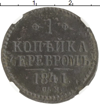монета - 1825 – 1855 николай i 1 копейка - подробная информация фото 1