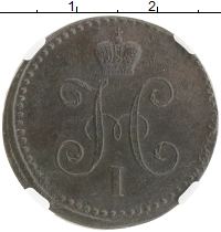 монета - 1825 – 1855 николай i 1 копейка - подробная информация фото 1