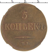 монета - 1825 – 1855 николай i 5 копеек - подробная информация фото 1