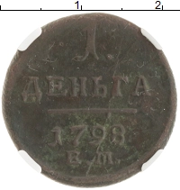 монета - 1796 – 1801 павел i 1 деньга - подробная информация фото 1