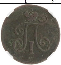монета - 1796 – 1801 павел i 1 деньга - подробная информация фото 1