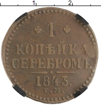 монета - 1825 – 1855 николай i 1 копейка - подробная информация фото 1