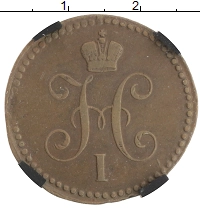 монета - 1825 – 1855 николай i 1 копейка - подробная информация фото 1