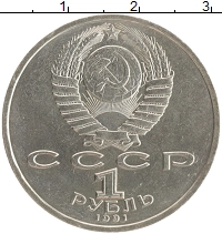 монета - ссср 1 рубль - подробная информация фото 1