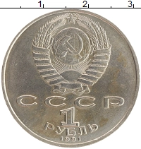 монета - ссср 1 рубль - подробная информация фото 1