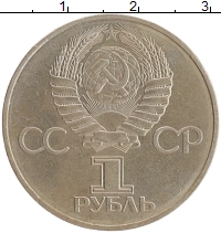 монета - ссср 1 рубль - подробная информация фото 1