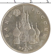 монета - россия 1 рубль - подробная информация фото 1