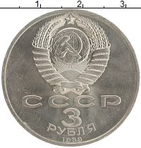 монета - ссср 3 рубля - подробная информация фото 1