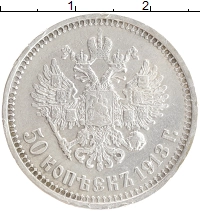 монета - 1894 – 1917 николай ii 50 копеек - подробная информация фото 1