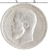 монета - 1894 – 1917 николай ii 50 копеек - подробная информация фото 1