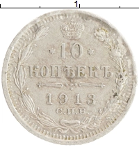 монета - 1894 – 1917 николай ii 10 копеек - подробная информация фото 1