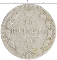 монета - 1855 – 1881 александр ii 15 копеек - подробная информация фото 1