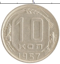 монета - ссср 10 копеек - подробная информация фото 1