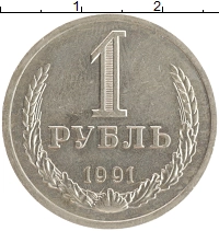 монета - ссср 1 рубль - подробная информация фото 1