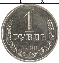 монета - ссср 1 рубль - подробная информация фото 1