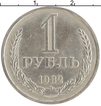 монета - ссср 1 рубль - подробная информация фото 1
