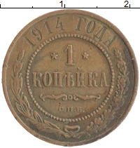 монета - 1894 – 1917 николай ii 1 копейка - подробная информация фото 1
