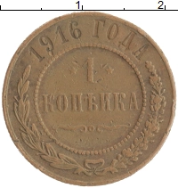 монета - 1894 – 1917 николай ii 1 копейка - подробная информация фото 1