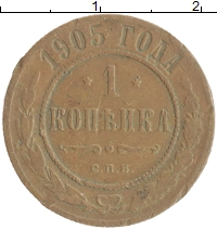 монета - 1894 – 1917 николай ii 1 копейка - подробная информация фото 1
