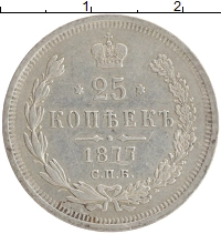 монета - 1855 – 1881 александр ii 25 копеек - подробная информация фото 1