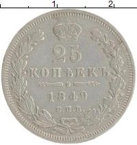 монета - 1825 – 1855 николай i 25 копеек - подробная информация фото 1