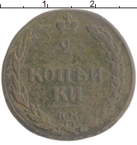 монета - 1801 – 1825 александр i 2 копейки - подробная информация фото 1
