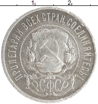 монета - рсфср 50 копеек - подробная информация фото 1