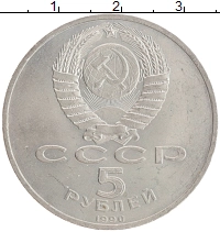 монета - ссср 5 рублей - подробная информация фото 1