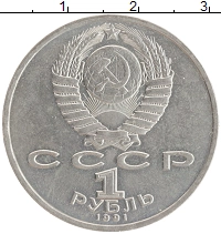 монета - ссср 1 рубль - подробная информация фото 1