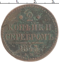 монета - 1825 – 1855 николай i 2 копейки - подробная информация фото 1