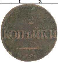 монета - 1825 – 1855 николай i 2 копейки - подробная информация фото 1