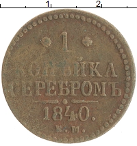 монета - 1825 – 1855 николай i 1 копейка - подробная информация фото 1