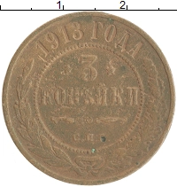 монета - 1894 – 1917 николай ii 3 копейки - подробная информация фото 1