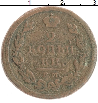 монета - 1801 – 1825 александр i 2 копейки - подробная информация фото 1
