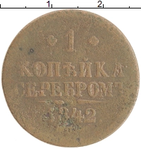 монета - 1825 – 1855 николай i 1 копейка - подробная информация фото 1