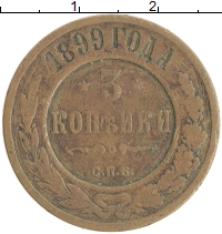 монета - 1894 – 1917 николай ii 3 копейки - подробная информация фото 1
