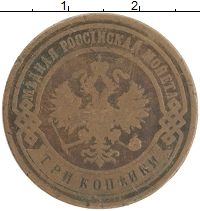 монета - 1894 – 1917 николай ii 3 копейки - подробная информация фото 1