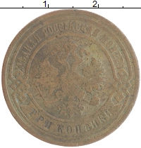 монета - 1894 – 1917 николай ii 3 копейки - подробная информация фото 1